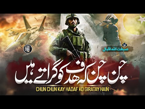 Motivational Nasheed Chun Chun K Hadaf Ko Girate Hain Sibghatullah Iqbal Cheetah Productions Motivational Nasheed Chun Chun K Hadaf Ko Girate Hain Sibghatullah Iqbal Cheetah Productions