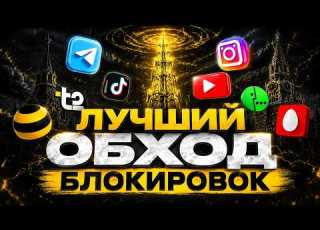  Обход БЕЛЫХ СПИСКОВ и БЛОКИРОВОК для ВСЕХ УСТРОЙСТВ Лучший способ в Июле 2026