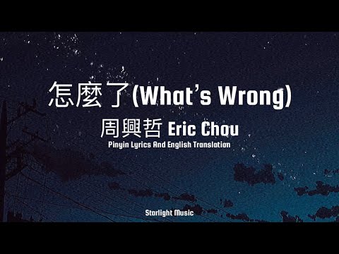 Eric Chou 周兴哲 Zen Me Le 怎么了 What S Wrong Pinyin English Translation