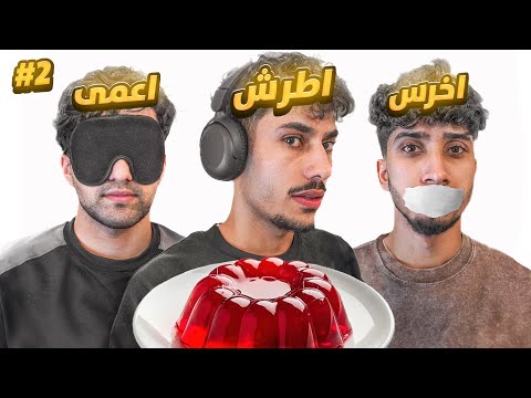 تحدي فقدنا الحواس طبخنا حلويات