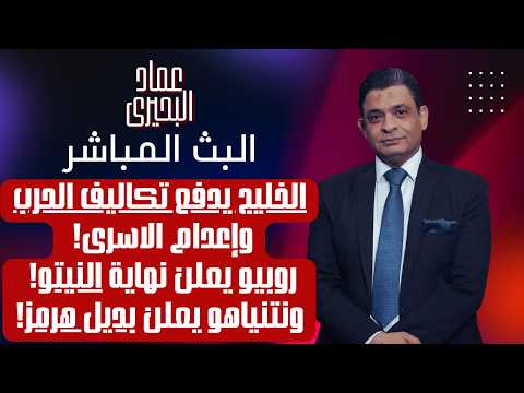 الخليج يدفع تكاليف الحرب وإعدام الاسرى روبيو يعلن نهاية النيتو ونتنياهو يعلن بديل هرمز