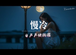  卢卢快闭嘴 慢冷 怎么先炽热的 却先变冷了