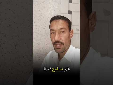 لازم نسامح غيرنا ونعدي