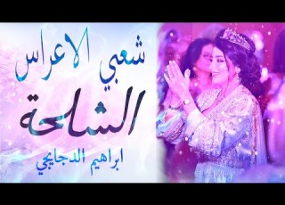 شعبي الاعراس المغربية شاخدة شلحة اورترا ابراهيم الدجايجي