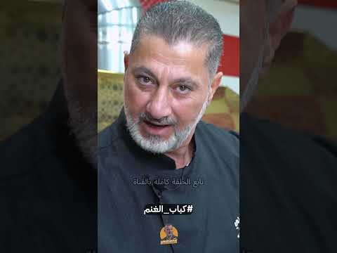 تتبيلة الكباب السوري وطريقة اختباره تابع سلسلة ريلزات كباب الغنم