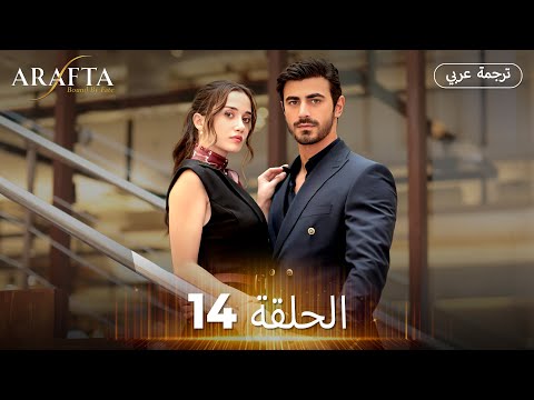 Arafta أرافتا الحلقة 14 كاملة مسلسل تركي مترجم للعربية Arabic Sub Arafta Arabic Arafta أرافتا الحلقة 14 كاملة مسلسل تركي مترجم للعربية Arabic Sub Arafta Arabic