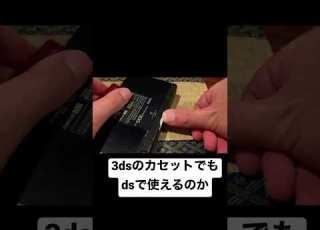 3dsのカセットはdsで使えるのか Ds 3ds