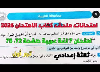 حل امتحان 7 محافظة الغربية لغة عربية بملحق كتاب الامتحان 2026 صفحة 72 75 ثالثة إعدادي ترم1