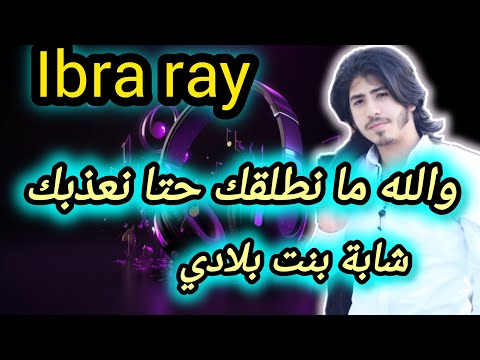 إبداع والله ما نطلقك حتا نعذبك شابة بنت بلادي ـ ايبرا راي ـ Ibra Ray إبداع والله ما نطلقك حتا نعذبك شابة بنت بلادي ـ ايبرا راي ـ Ibra Ray