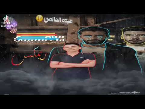 سامع انك نسيتيني وبغيري عوضتيني أحمد الكروانمينا عجمیستا توزيع ميدو العالمي