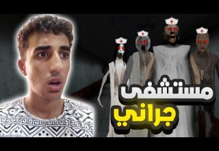 الهروب من مستشفى جراني Granny 4