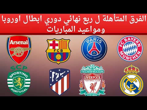 الفرق المتأهلة ل ربع النهائي دوري ابطال اوروبا ومواعيد مباريات ربع نهائي دوري الأبطال الفرق المتأهلة ل ربع النهائي دوري ابطال اوروبا ومواعيد مباريات ربع نهائي دوري الأبطال