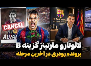  لائوتارو مارتینز گزینه جدید بارسا خولیان آلوارز گرفتار در زندان اتلتیکو مادرید