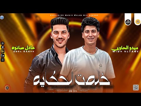 جديد طلعات 2024 خلصت الحكايه ـ ميدو الحاوي عادل صانوه جديد ميكس شعبي 2024