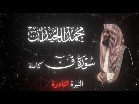 القارئ محمد اللحيدان سورة قــ كاملة