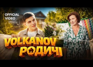  VOLKANOV РОДИЧІ Official Music Video