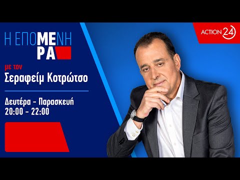 Η Επόμενη Μέρα με τον Σεραφείμ Κοτρώτσο 16 03 26 Livestream ACTION 24