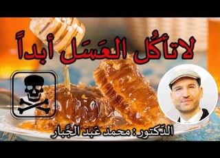 فوائد العسل ومحاذير أستخدامه هام جدا جدا لاتتناول الع سل بط ريقة خ اط ئة