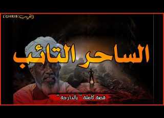 The Repentant Sorcerer And The Demons Revenge A Full Story In Darija Lghrib