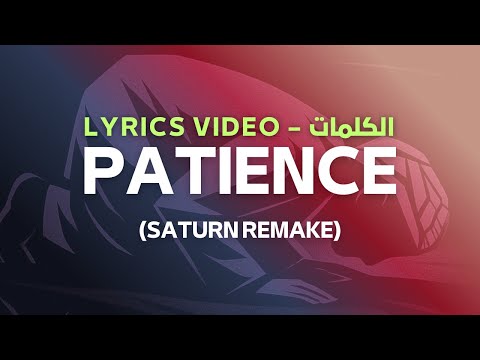Patience Saturn Remake الصبر Lyrics كلمات