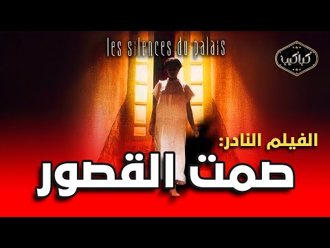 الفيلم النادر صمت القصور كامل أول رحلة سينمائية ل هند صبري في دراما تونسية جريئة HD Quality