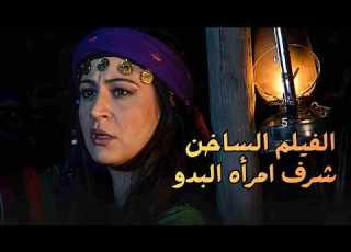  The Banned Film A Bedouin Woman S Honor AmaniAlJalabia AbdulrahmanRashed Bedouin TheSnake