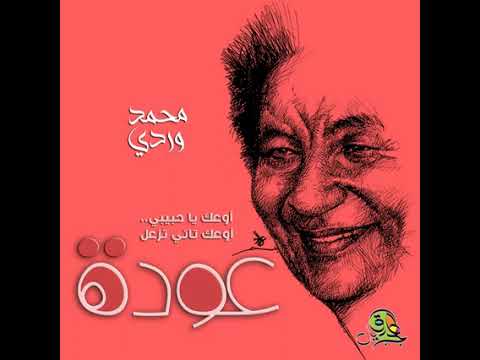 عودة أوعك يا حبيبي تاني تزعل إسماعيل حسن محمد وردي