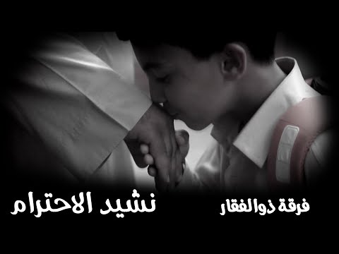 نشيد الاحترام فرقة ذوالفقار قناة هدهد الفضائية نشيد الاحترام فرقة ذوالفقار قناة هدهد الفضائية