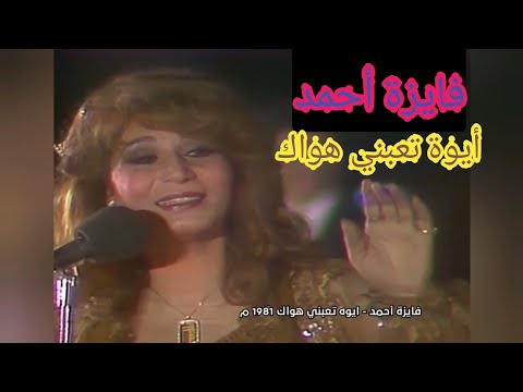 فايزة أحمد أيوة تعبني هواك أغنية رائعة جدا بإمضاء محمد سلطان