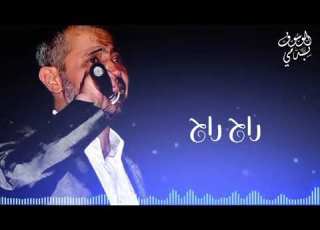 ولي راح من عمري راح رااااح