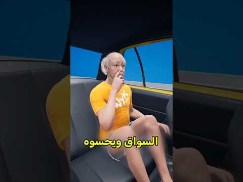و أنت فين بتجلس Shortvideos