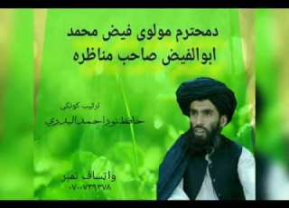 منـــاظـرہ شیخ ابوالفـیض فیض محمد صاحب