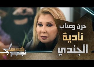  حزن وعتاب نادية الجندي لنور لحظة اكتشافها المقلب