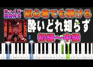 楽譜あり 酔いどれ知らず Kanaria Feat GUMI ピアノソロ初級 中級 初心者向け ピアノアレンジ楽譜 簡単 ゆっくり演奏付き