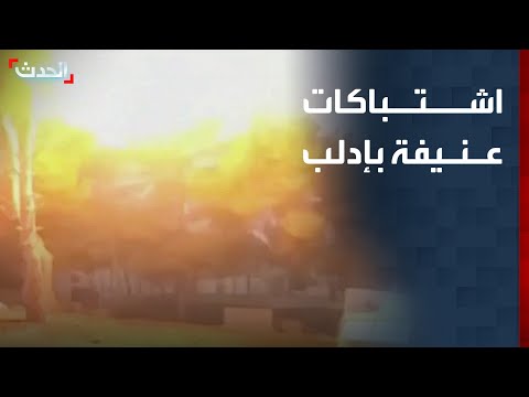 مشاهد لاشتباكات بين الأمن السوري ومقاتلين فرنسيين في إدلب