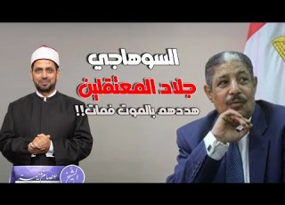 حسن السوهاجي جلاد المعتقلين هددهم بالموت فمات وبقوا وذهب لجزائه عند ربه دون نعي رسمي أو منصب