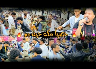  جديد دبكه حريق دم صلاح المهدي من ايدي راح الغالي 2 اصديق الزين الوفي عزف حمزه الفتيح عرس جميل جمال