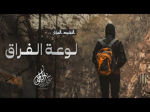 من أعذب أناشيد الفراق علاء ناجي Alaanajy90