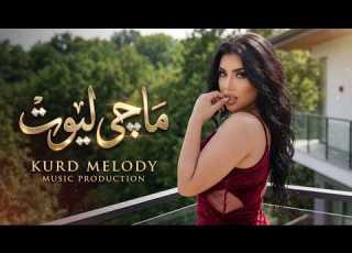 Gorani Kurdi Shaz ماچی لێوت KM01 VOL192 خۆشترین گۆرانی کوردی
