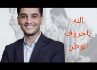  عندليب فلسطين محمد عساف موال الله ياحروف الوطن مهرجان جرش