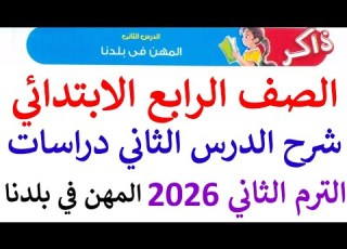 شرح الدرس الثاني دراسات الصف الرابع الابتدائي الترم الثاني منهج جديد 2026