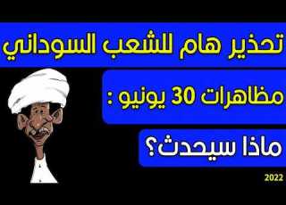 الانصرافي اليوم الاحد 2022 6 26 تحذير للشعب السوداني لمظاهرات 30 يونيو