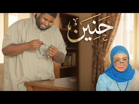 ابوعلي و حنين من مسلسل حنين