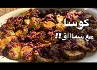 الكوسا ال مقلية مع السماق Fried Zucchini With Sumac