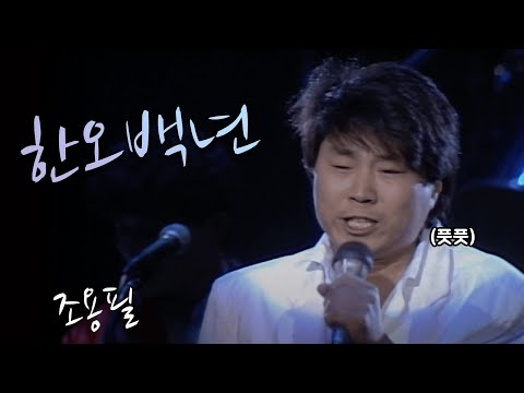 한오백년 조용필 1990 04 07 가요 힛트쏭 Cho Yong Pil K Pop Legend 한오백년 조용필 1990 04 07 가요 힛트쏭 Cho Yong Pil K Pop Legend