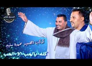 كوكب الصعيد محمود سليم موال سكرانين من غير منشرب