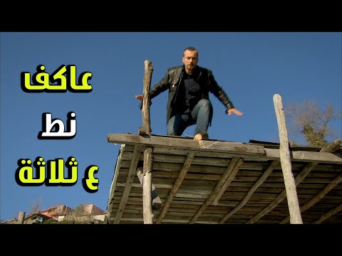 البطل عاكف نط على المجرمين متل الأسد وورجاهون قيمتون الفريق الأول 2