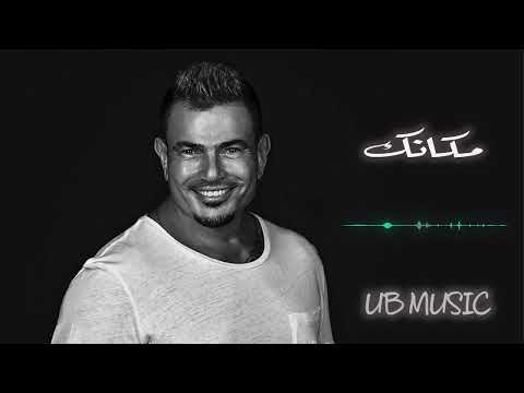 عمرو دياب مكانك Piano Version 2024 Amr Diab