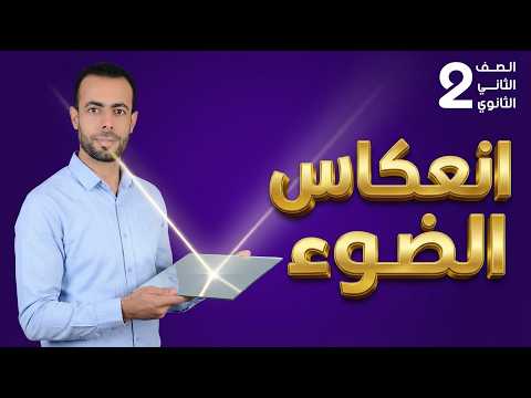 انعكاس الضوء فيزياء تانية ثانوى الترم التانى 2026