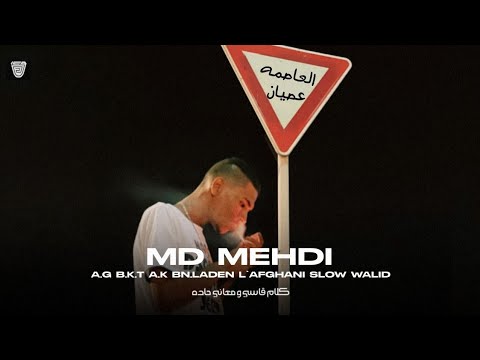 MD MEHDI العاصمة عصيان Music Audio Prod By Safwanbeats
